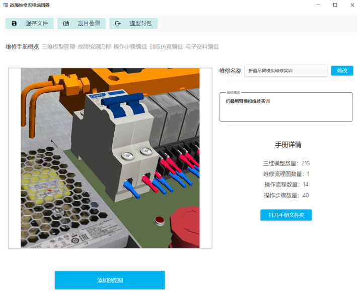 3D电子手册编辑工具